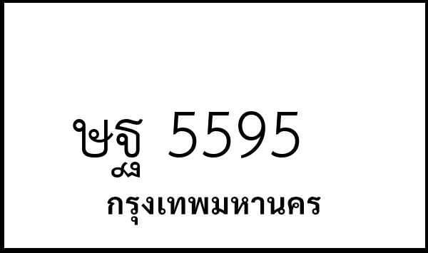 ษฐ 5595
